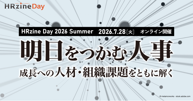 【開催迫る！7月28日12時～】良品計画、LIXIL、LINEヤフー、パナソニック コネクトなど豪華登壇！オンラインイベント「HRzine Day 2026 Summer」