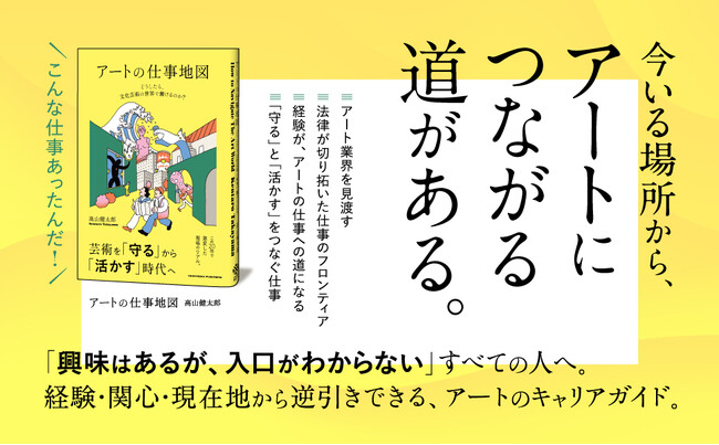 「アーティスト」「学芸員」だけじゃない――この20年で広がった‶アートの仕事”の道案内。書籍『アートの仕事地図』本日発売！