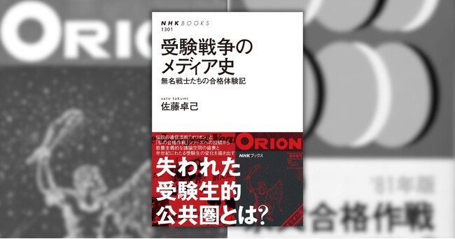 受験戦争とは何だったのか――NHKブックス最新刊『受験戦争のメディア史　無名戦士たちの合格体験記』が7月24日に発売
