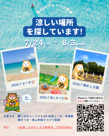 アパマンショップ公式キャラクター「べあ～君」と夏の“涼”を探す　第41回「べあ～君ARフォトコンテスト」を7月24日より開催