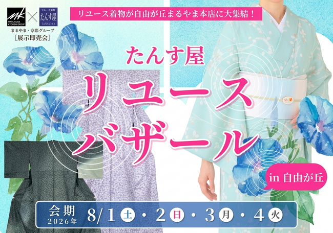 リユース着物の魅力が集結!「たんす屋リユースバザール in 自由が丘」を開催
