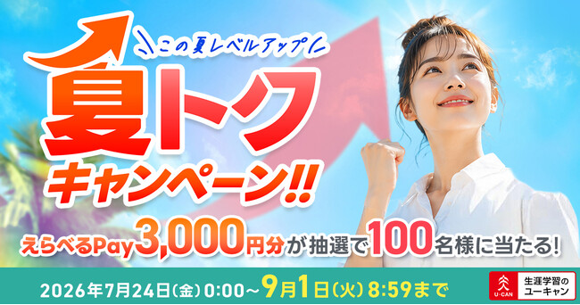 『\この夏レベルアップ!/夏トクキャンペーン』開始!