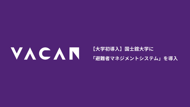 【大学初導入】国士舘大学にバカンの「避難者マネジメントシステム」を導入