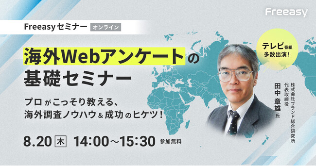 「海外調査は難しい」を解決！低コストで始める海外Webアンケート基礎セミナー【8月20日（木）14時開催】