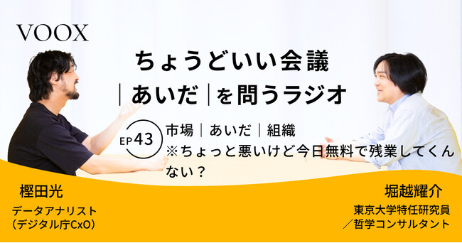 ちょうどいい会議｜あいだ｜を問うラジオ『Ep43:市場｜あいだ｜組織　※ちょっと悪いけど今日無料で残業してくんない？』音声教養メディアVOOX/Spotifyにて、配信開始！