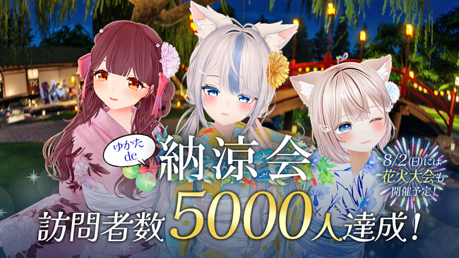 Vがプロデュースする「ゆかたde納涼会」、訪問者数5000人を突破!
