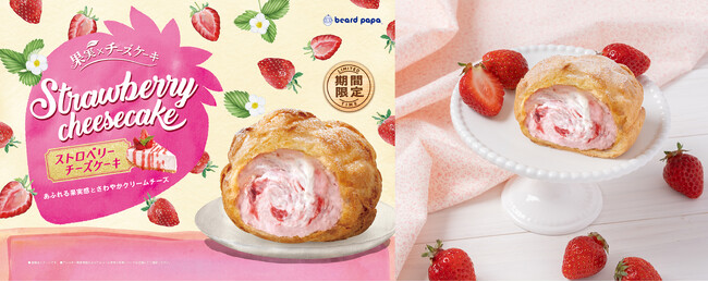 【ビアードパパ】期間限定シュー“ストロベリーチーズケーキ”が今年も登場！苺の甘酸っぱさとクリームチーズのコクが織りなす、果実感あふれる夏のご褒美