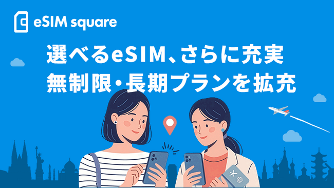 「eSIM square」夏の海外渡航シーズンに向け、無制限・長期プランを拡充
