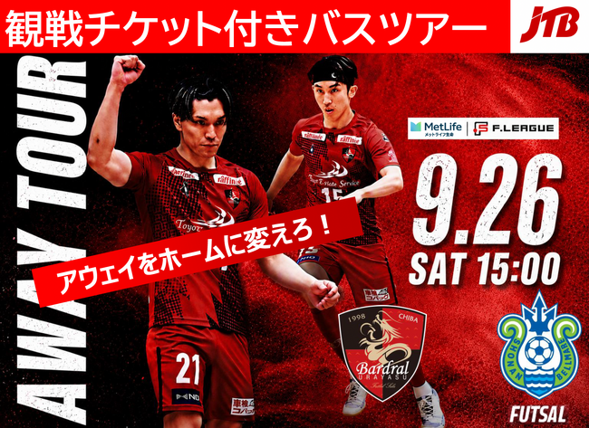 JTB千葉支店×バルドラール浦安 コラボ企画　9/26（土）Fリーグアウェイ湘南戦＠小田原 観戦チケット付きバスツアーのご案内