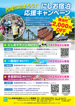 【西尾市】宿泊代が2,000円お得に！「にしお宿泊応援キャンペーン」一般向け宿泊プランの予約受付を7月24日より開始