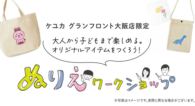 【第5回開催】夏の思い出づくりに！大人も子どもも夢中になれる、KEYUCAグランフロント大阪店限定のぬりえワークショップ開催