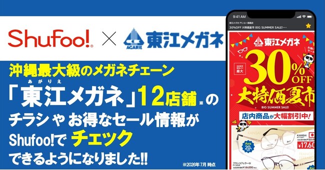 電子チラシサービスShufoo!、沖縄県のメガネチェーン「東江(あがりえ)メガネ」のチラシがチェックできるようになりました！