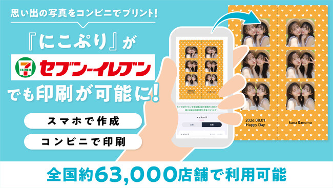 思い出の写真をコンビニでプリント！『にこぷり』がセブン‐イレブンに対応！全国約63,000店舗で利用可能に