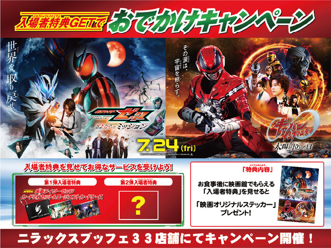 【映画のあとは食べ放題で限定グッズをゲット!!】バラエティー豊かな食べ放題『ニラックスブッフェ』にて、映画『仮面ライダーゼッツ』＆映画『超宇宙刑事ギャバン インフィニティ』おでかけキャンペーンを開催！