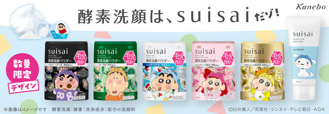 酵素洗顔のsuisaiから「クレヨンしんちゃん」デザインが登場！酵素洗顔パウダー＆練り酵素洗顔の限定描き下ろしデザイン全6種を2026年9月5日（土）より数量限定で発売