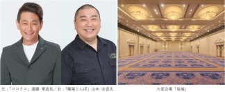 広島VS大阪 野球愛を熱く語る＆二大ソウルフードも激突！『極楽とんぼ山本＆ココリコ遠藤 爆笑ディナートークショー』開催開催日：2026年9月22日（火・祝）／ 7月25日（土）チケット販売開始