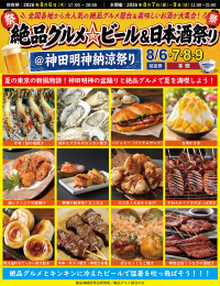 東京の夏の新風物詩！8月6日～9日に神田明神で“庶民派食フェス”「絶品グルメ☆ビール＆日本酒祭り＠神田明神納涼祭り2026」を開催