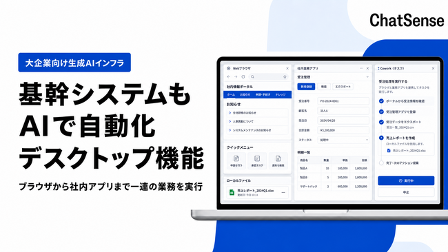 大企業向け生成AIインフラ「ChatSense」、デスクトップ機能をリリース予定