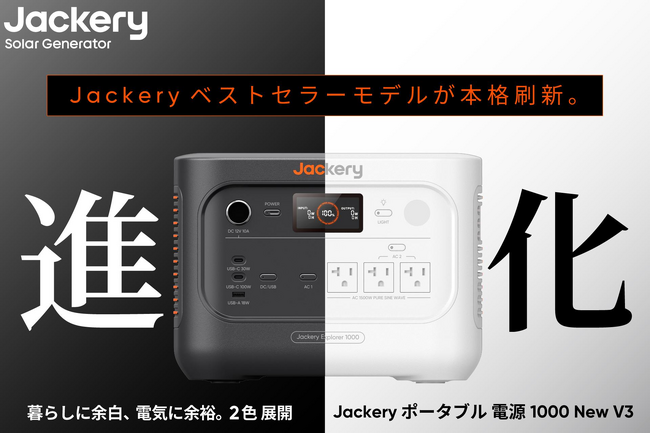 Jackery（ジャクリ）、累計販売台数No.1シリーズの最上位モデル「Jackery ポータブル電源 1000 New」が2年ぶりに進化。本日7月24日(金)より発売