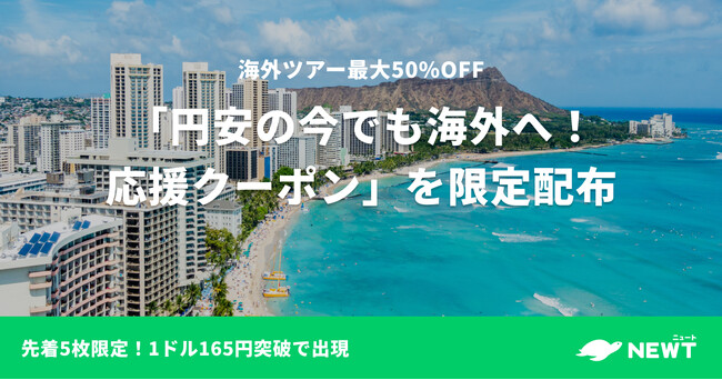 旅行アプリ『NEWT（ニュート）』、1ドル165円突破で海外ツアー50%OFFになる「円安の今でも海外へ！応援クーポン」を限定配布