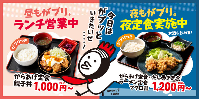 【がブリチキン。】昼も夜も、もっと気軽に。「がブリチキン。」定食提供店舗を拡大
