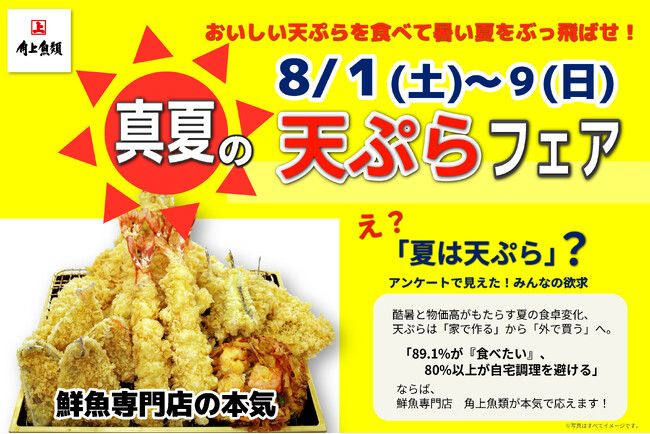 【角上魚類】酷暑にこそ食べたい、鮮魚専門店の本気の「天ぷら」！『家で揚げない贅沢』解禁。20cm超ジャンボえび天や迫力の30cm穴子天などが躍動「真夏の天ぷらフェア」を8月1日(土)より期間限定開催！