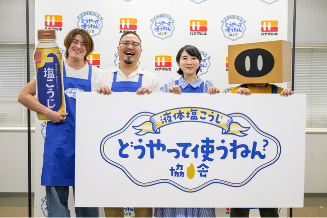 【イベントレポート】 新企画『液体塩こうじ どうやって使うねん協会』が発足！ 人気料理インフルエンサー4名を協会員に迎え、記念発表会を開催しました！