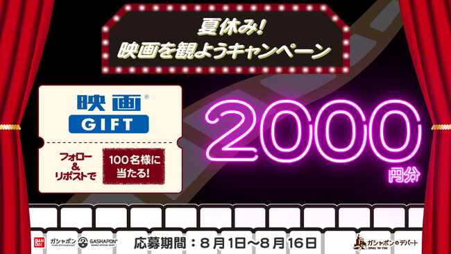 2,000円分の「映画GIFT」が100名さまに当たる！ 「夏休み！映画を観ようXキャンペーン」を開催！！ バンダイナムコのカプセルトイ専門店