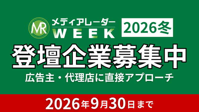 【エンプラなど広告主・代理店のリード獲得】登壇募集開始！広告・マーケ業界のオンラインセミナーイベント「メディアレーダーWEEK 2026 冬」