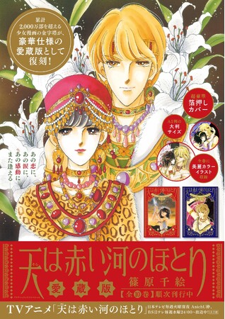 『愛蔵版 天は赤い河のほとり』刊行スタート！A5判の大判で全ページ再スキャン、カラーイラスト多数収録、箔押しカバーの豪華仕様