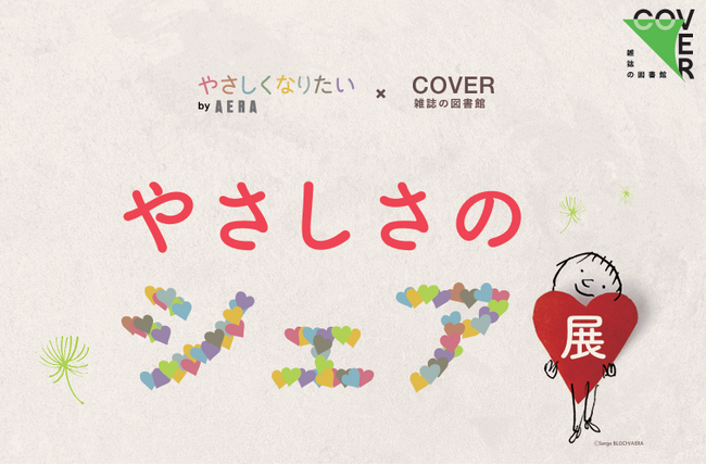 AERA「やさしくなりたいプロジェクト」×雑誌の図書館 COVER ハラカドでやさしくなりたいプロジェクト初の体験型展示「やさしさのシェア展」を7月25日から開催