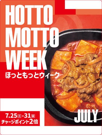 「ほっともっと」お得な7日間！『HottoMotto WEEK』プレゼントキャンペーンや会員様限定キャンペーンを開催！