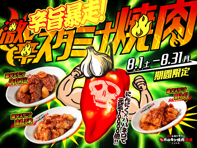 「0秒レモンサワー(R) 仙台ホルモン焼肉酒場 ときわ亭」夏恒例の激辛シリーズ『辛旨暴走！激辛スタミナ焼肉』8月1日（土）～8月31日（月）期間限定で開催