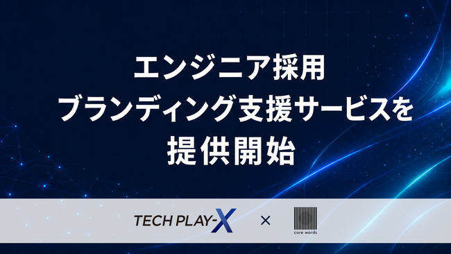 TECH PLAY-X、core words・佐藤 タカトシ氏と協業し、エンジニア採用ブランディング支援サービスを提供開始