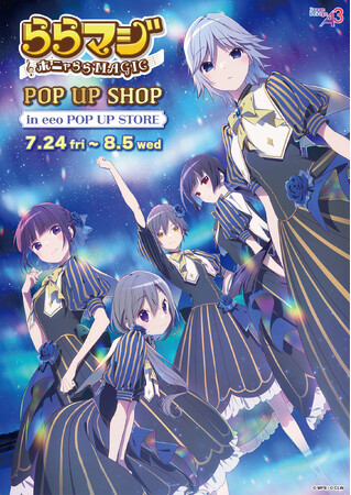 『ららマジ』POP UP SHOPが開催！“星空ドレス”がテーマの描き下ろし＆ミニキャライラストを使用した新作グッズが登場!!
