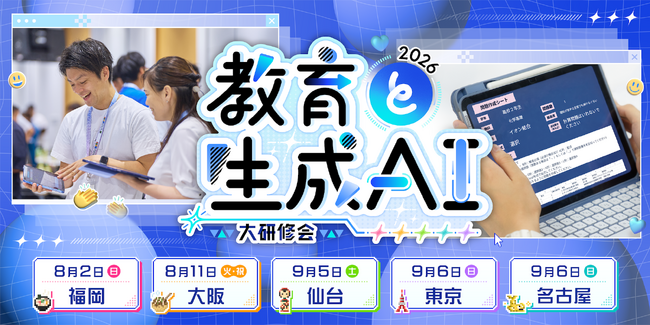 教育現場における生成AI活用を学ぶ「教育と生成AI 大研修会2026」を全国5都市で開催!