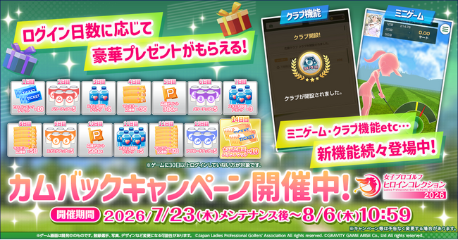 JLPGA初の公認ゲームアプリ『女子プロゴルフ ヒロインコレクション』新しいコンテンツを一緒に楽しもう！カムバックキャンペーンを開催！さらに新ミニゲーム「ターゲットゴルフ」や「ランキング機能」が登場！