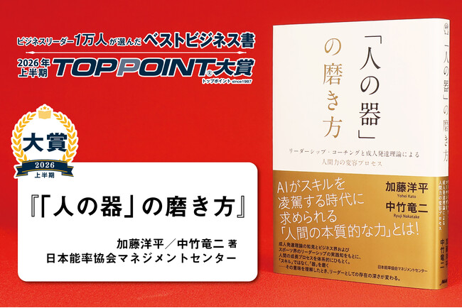 『「人の器」の磨き方　リーダーシップ・コーチングと成人発達理論による人間力の変容プロセス』TOPPOINT大賞受賞