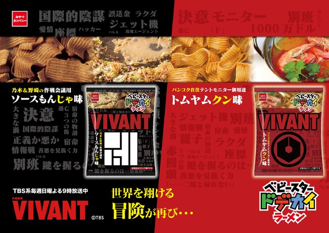 日曜劇場『VIVANT』第2シーズン放送開始記念！作品をイメージした「ソースもんじゃ味」「トムヤムクン味」のベビースターが登場