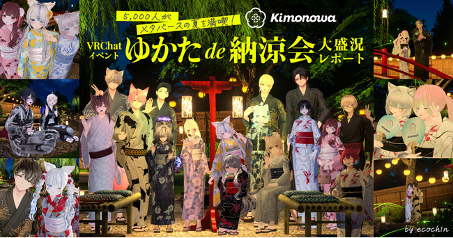 5,000人がメタバースの夏を満喫！3D和装ブランド「Kimonowa」、VRChatイベント『ゆかたde納涼会』の大盛況レポートを公開。