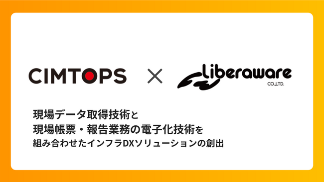 シムトップス、点検・測量ドローンから空間データプラットフォームまでを手掛けるLiberawareと業務提携に関する覚書を締結