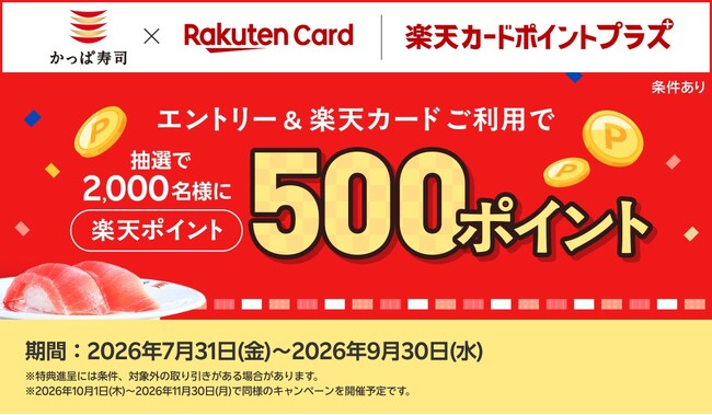 【「楽天ポイント」が当たるチャンス！】かっぱ寿司でお食事＆エントリーし「楽天カード」をご利用すると、抽選で2,000名様に500ポイントプレゼント！「楽天カードポイントプラス」にてキャンペーンを開催