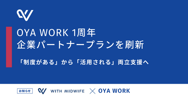 はた親向けオンライン両親学級「OYA WORK」が1周年。企業パートナープランを刷新、「制度がある」から「活用される」両立支援へ