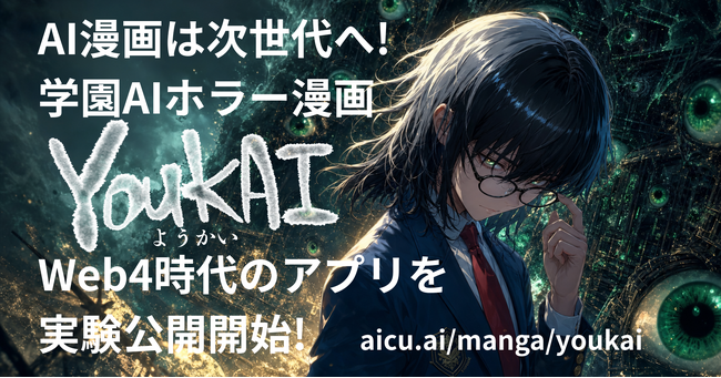 AI漫画『YOUKAI』、出版IPの制作・翻訳・読者体験・二次創作収益を統合する実験基盤を公開