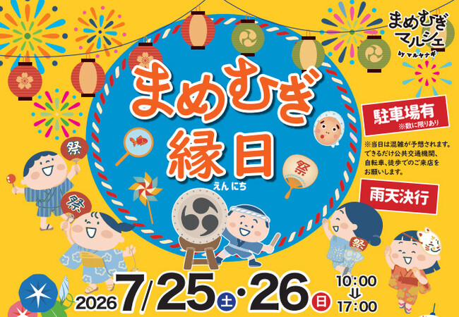 「豆」と「もち麦」の美味しさを楽しく体験！地域密着型の夏祭り「まめむぎ縁日」を7/25(土)・26 (日)に開催