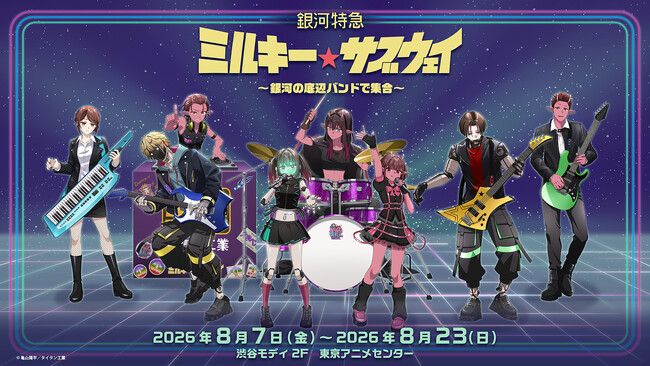 『銀河特急 ミルキー☆サブウェイ』のポップアップストア“～銀河の底辺バンドで集合～”東京アニメセンター in DNP PLAZAで8月7日より期間限定オープン！
