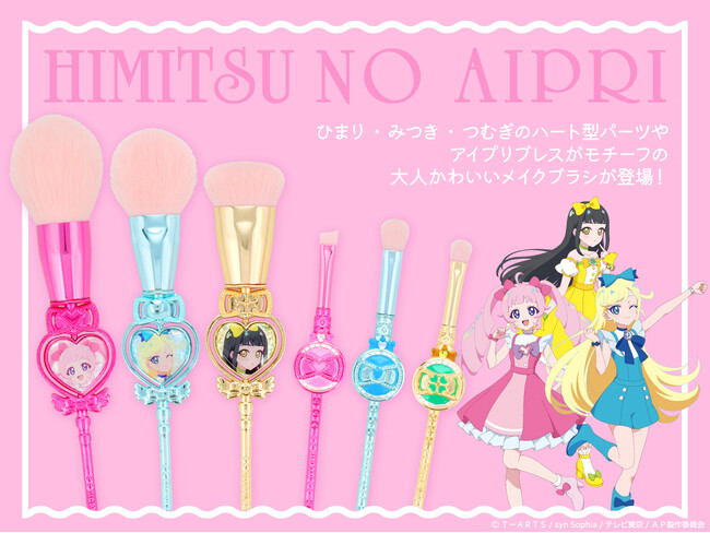 アニメ『ひみつのアイプリ』モチーフのキュートなメイクブラシが新登場！自社ECサイト（粧美堂公式オンラインストア）にて発売開始