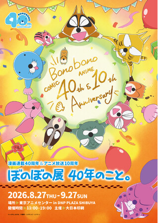 企画展「漫画連載40周年＆アニメ放送10周年　ぼのぼの展 40年のこと。」8/27(木)～9/27(日) 開催決定!!