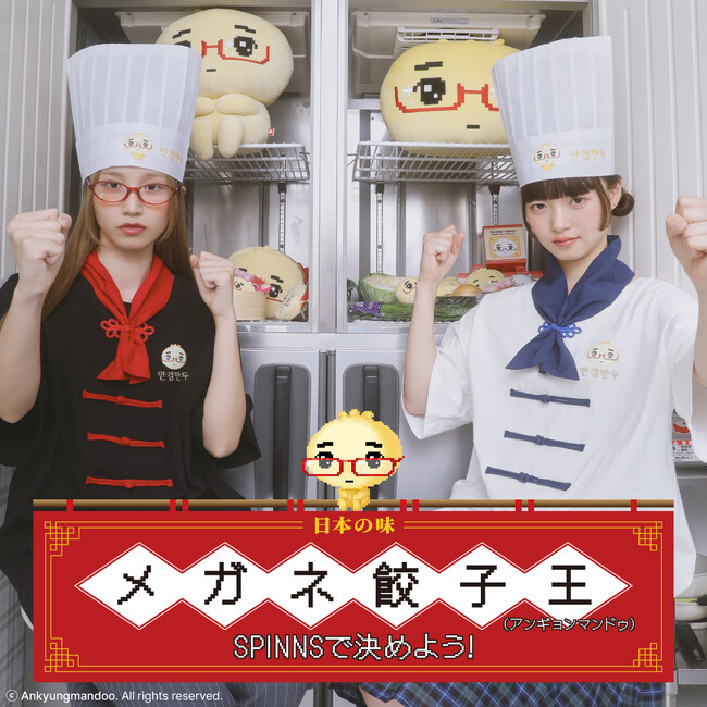 メガネ餃子(アンギョンマンドゥ)×SPINNS コラボレーション第2弾が決定！韓国発ポップアップの限定グッズも、8月7日(金)よりSPINNS店舗で同時発売♪