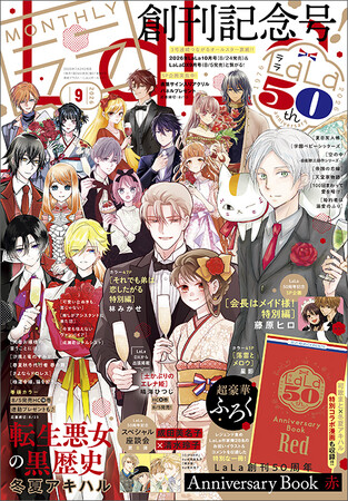 創刊50周年記念！3号連続つながるオールスター表紙!! 超豪華ふろくも！『LaLa』9月号が7月24日（金）発売！